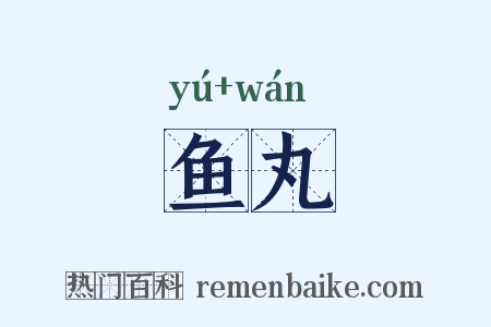 鱼丸是什么意思的图片